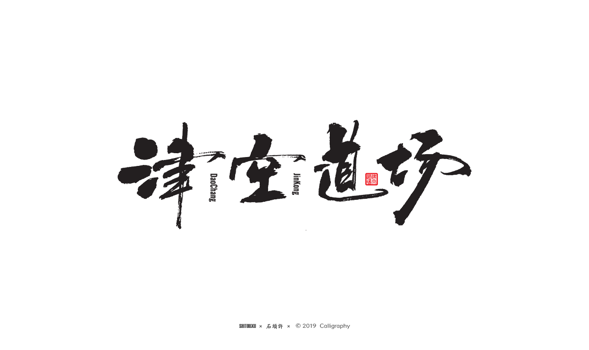 书法商写 石头许 5月商写小集