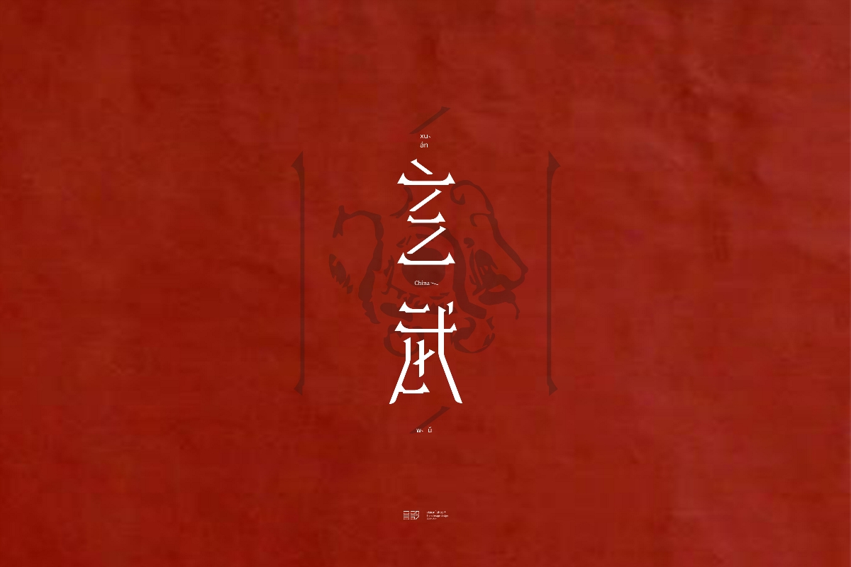 三川久木の四神兽字体设计