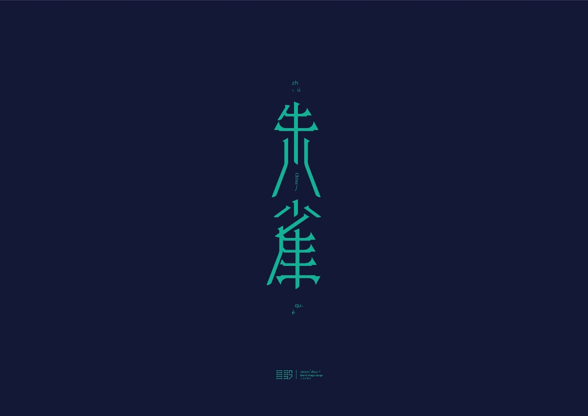 三川久木の四神兽字体设计