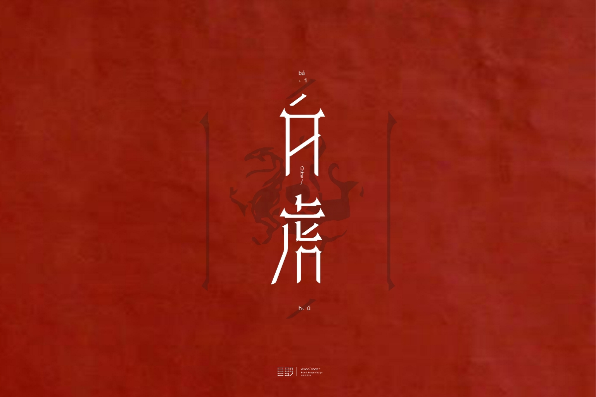 三川久木の四神兽字体设计