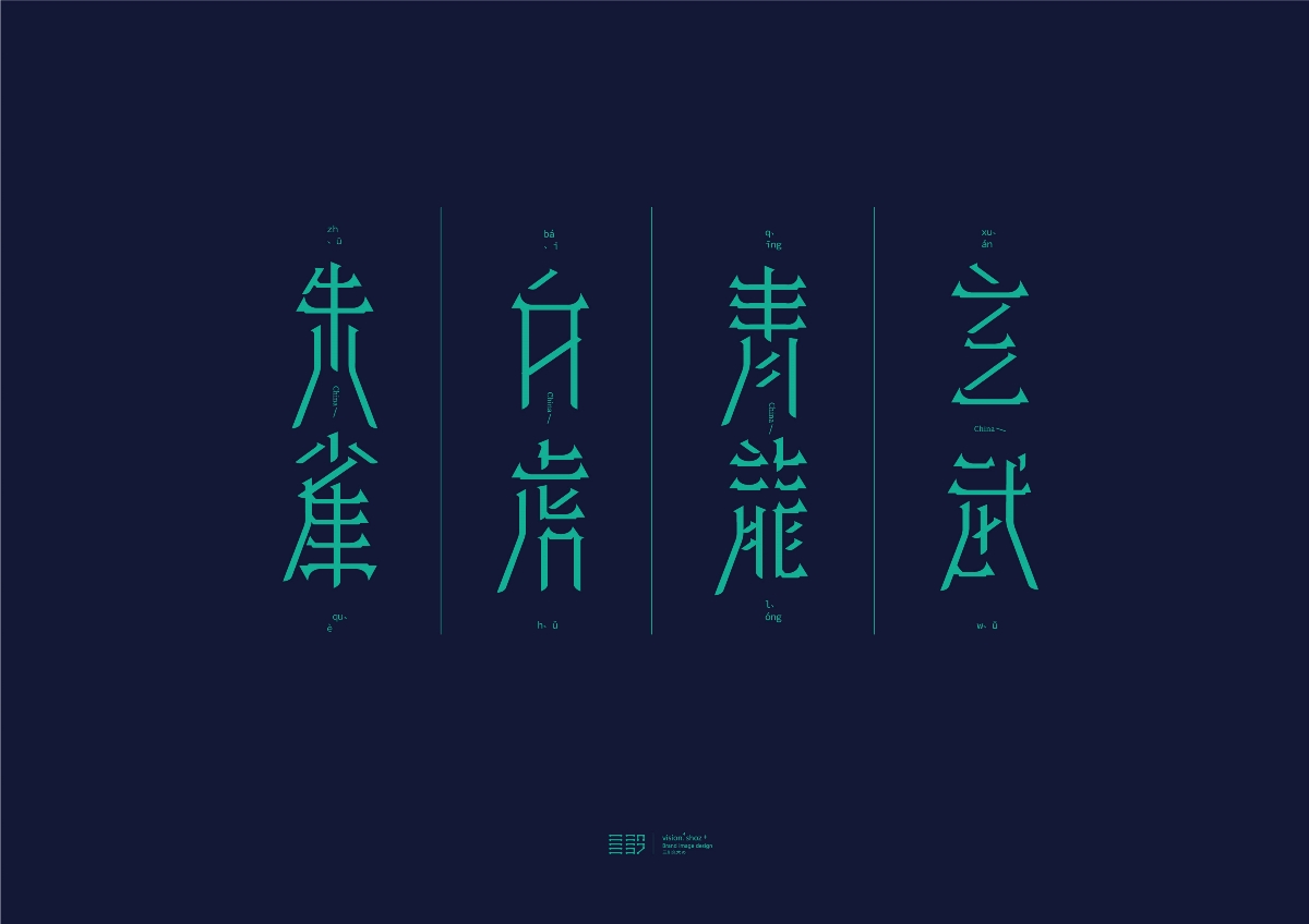 三川久木の四神兽字体设计