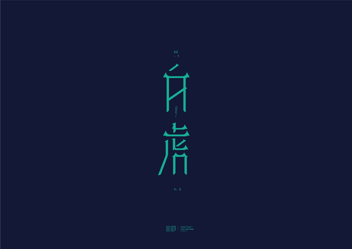 三川久木の四神兽字体设计