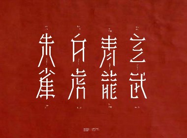 三川久木の四神兽字体设计