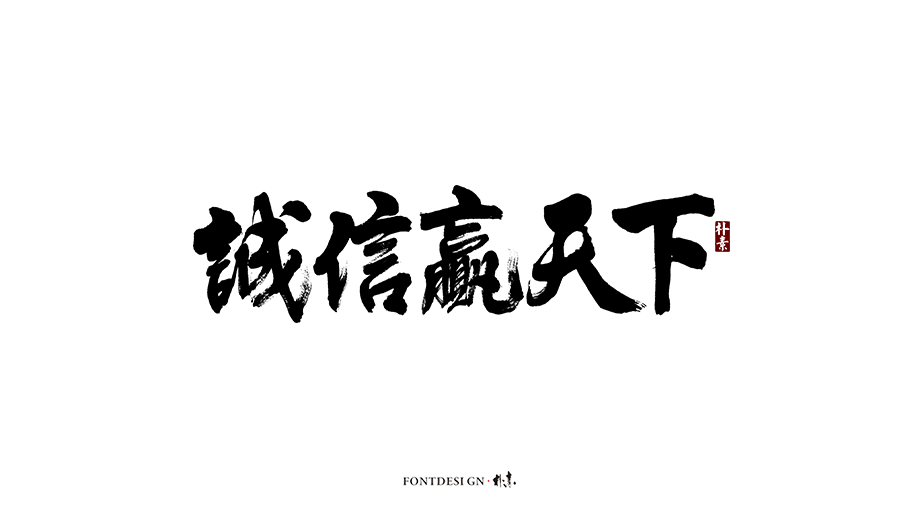 樸素 · 手寫書法字體（七）