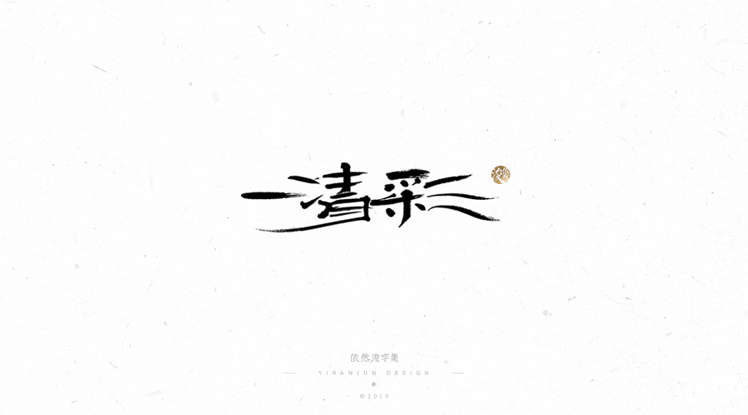 手写书法字体