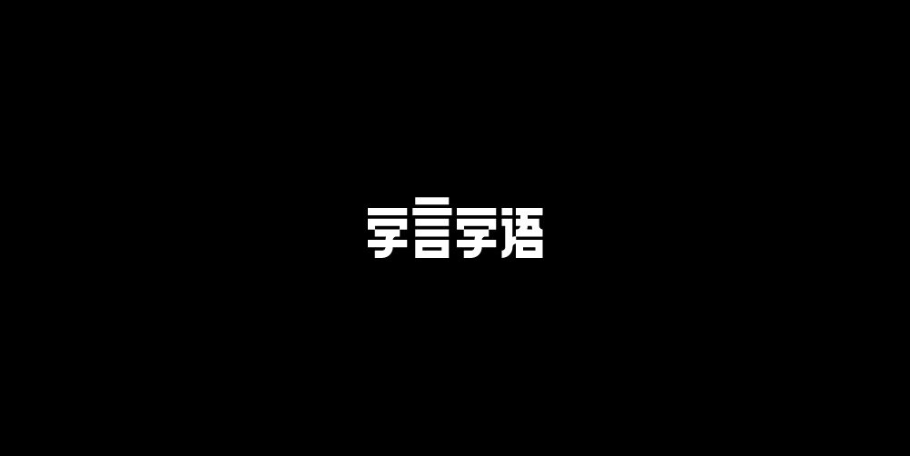 字體設(shè)計｜漢字幾何化墨體