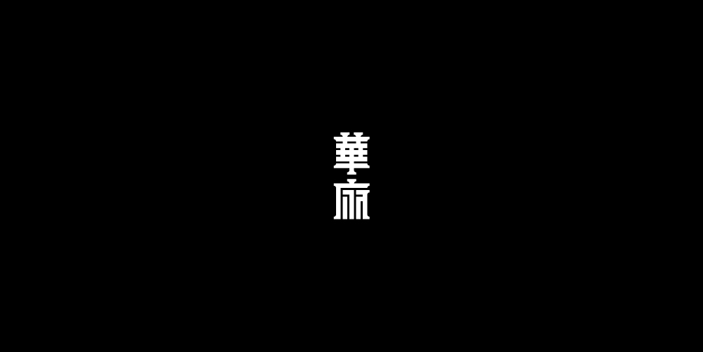 字体设计｜汉字几何化墨体