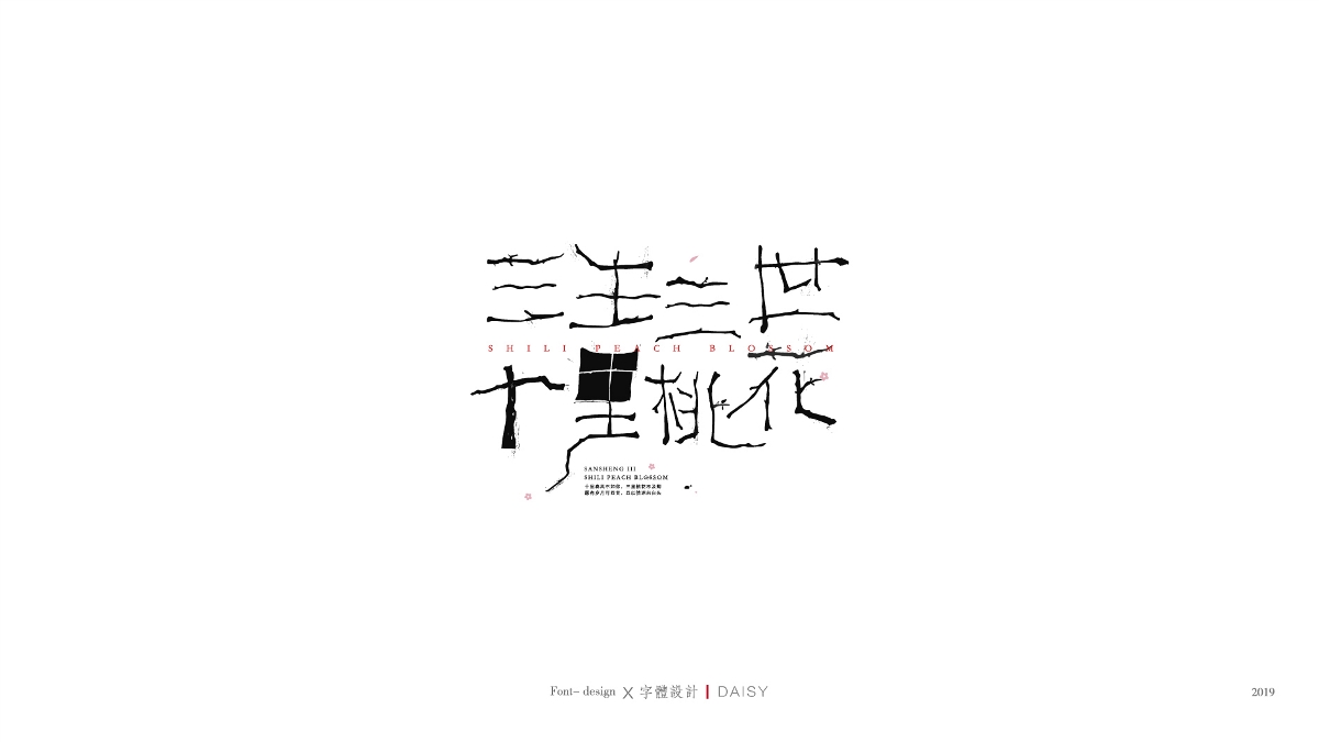 字体设计-2019