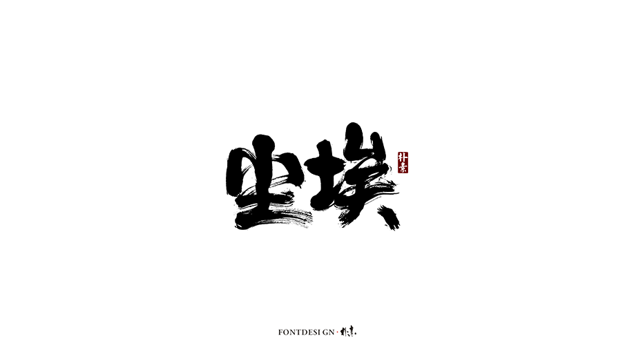 樸素 · 手寫書法字體（七）