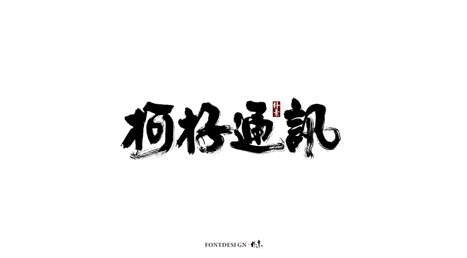 樸素 · 手寫書法字體（七）