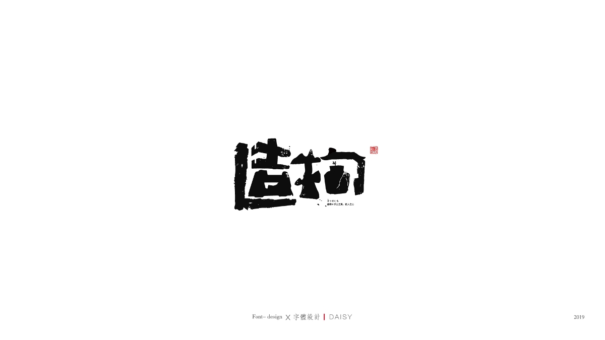 字體設(shè)計(jì)-2019