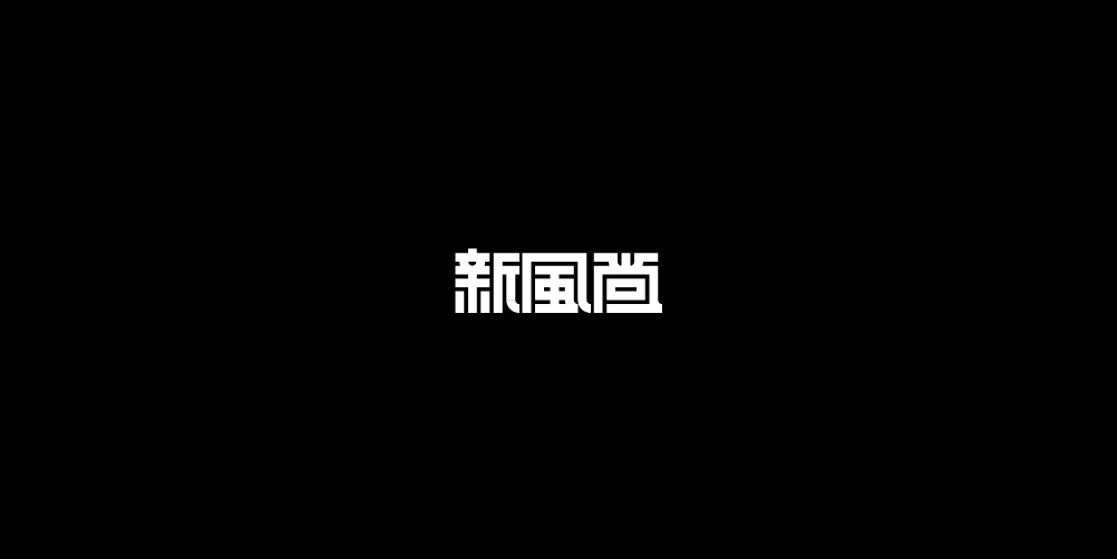 字体设计｜汉字几何化墨体