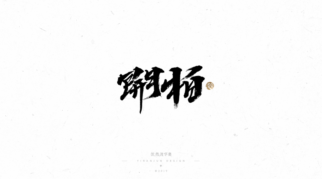 手写书法字体