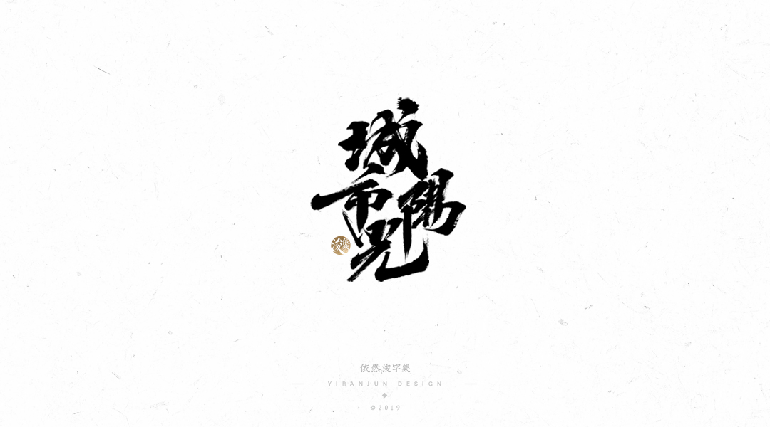手写书法字体