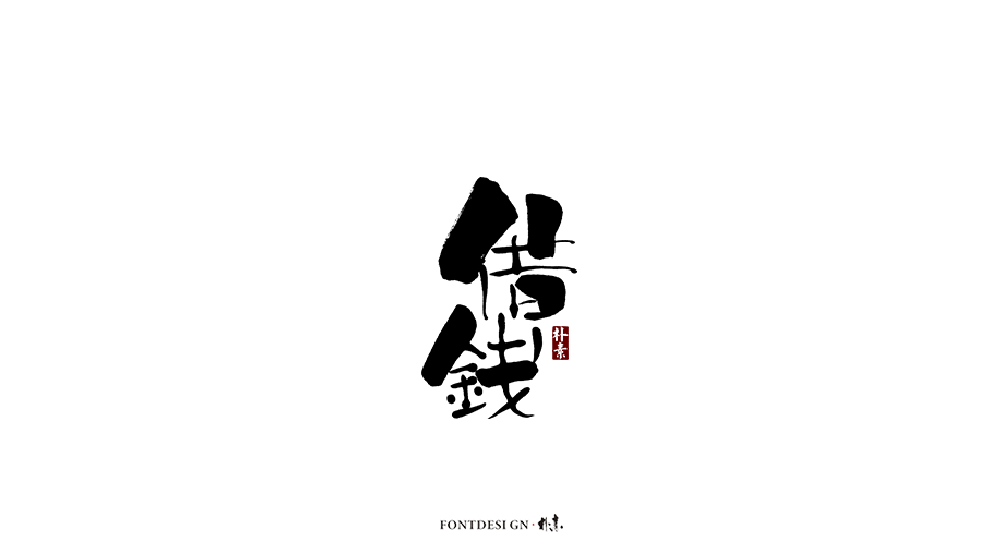 樸素 · 手寫書法字體（七）