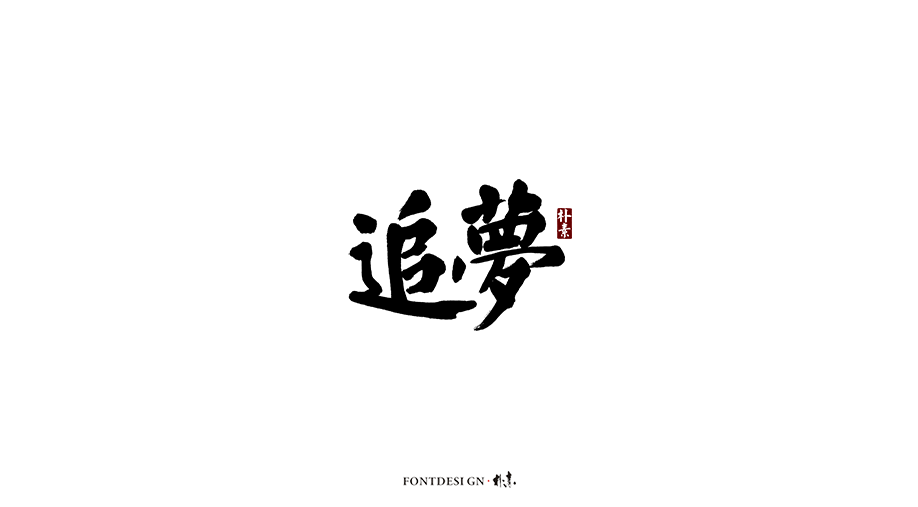 樸素 · 手寫書法字體（七）