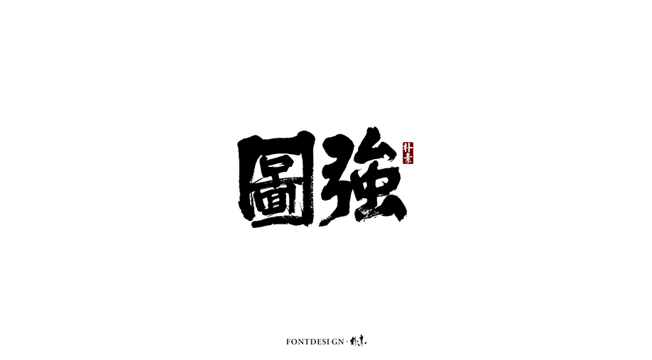 樸素 · 手寫書法字體（七）