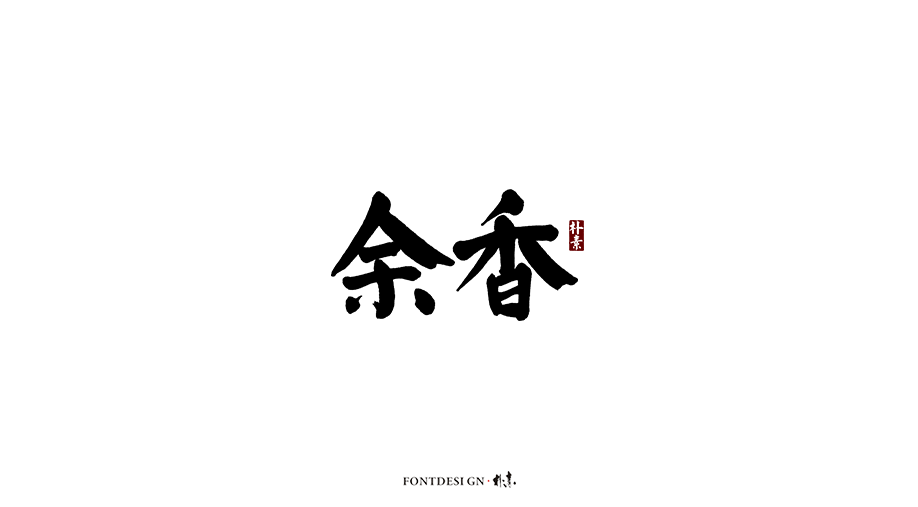 樸素 · 手寫書法字體（七）