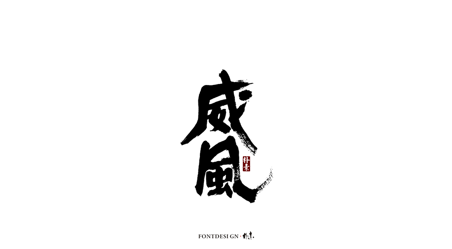 樸素 · 手寫書法字體（七）