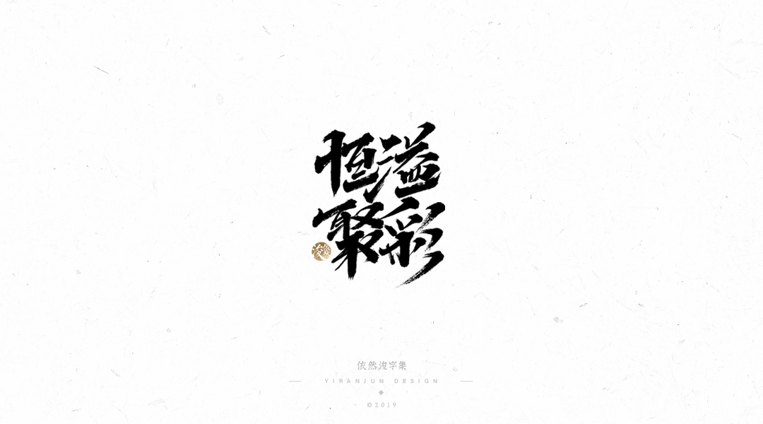 手写书法字体