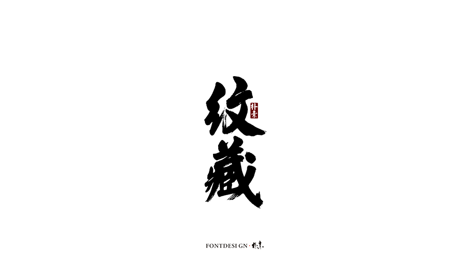樸素 · 手寫書法字體（七）