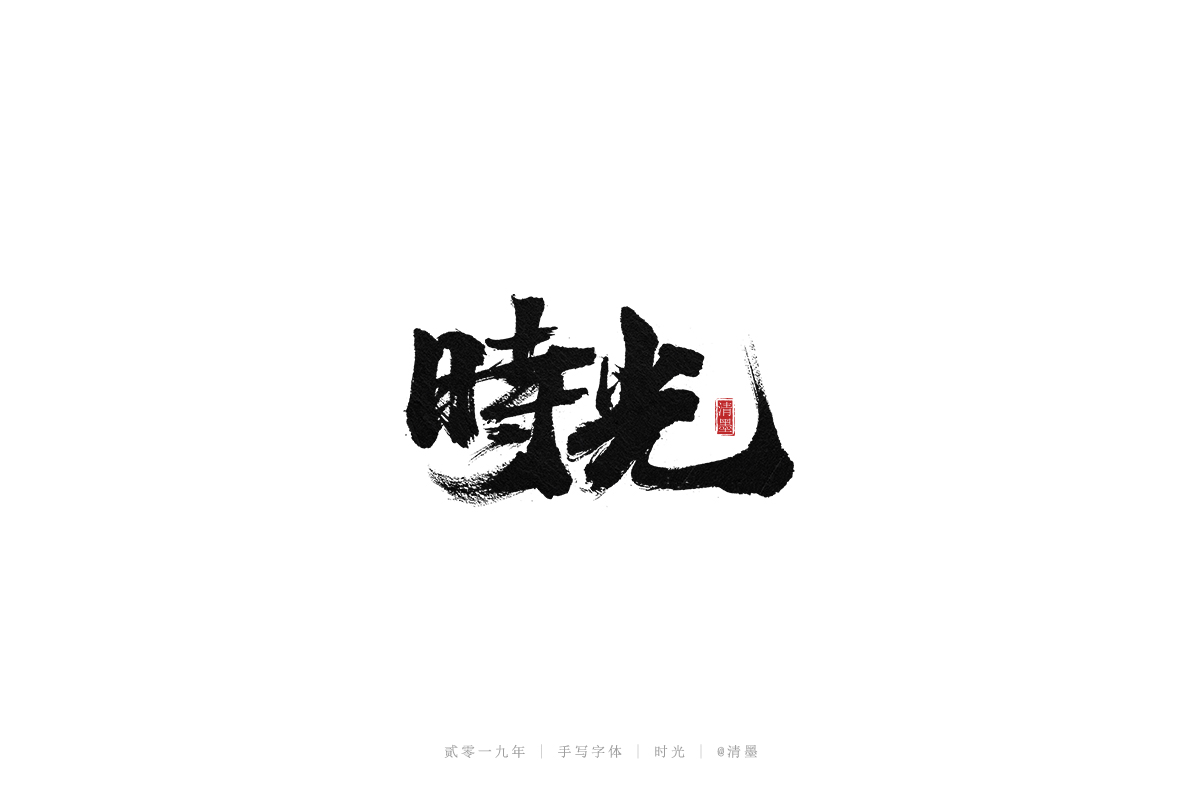 手写字体