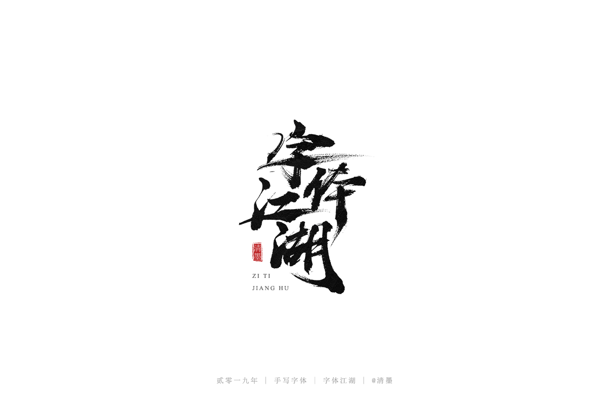 手写字体