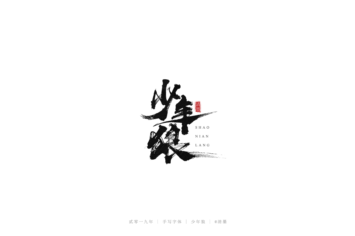 手写字体