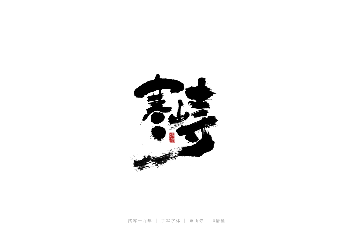 手写字体