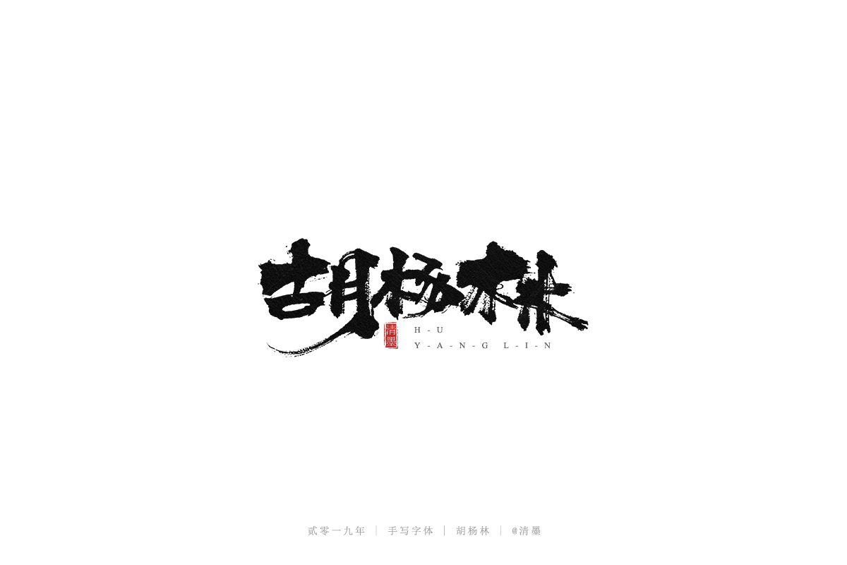 手写字体