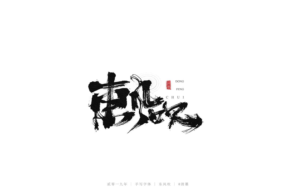 手写字体