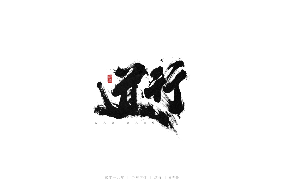 手写字体