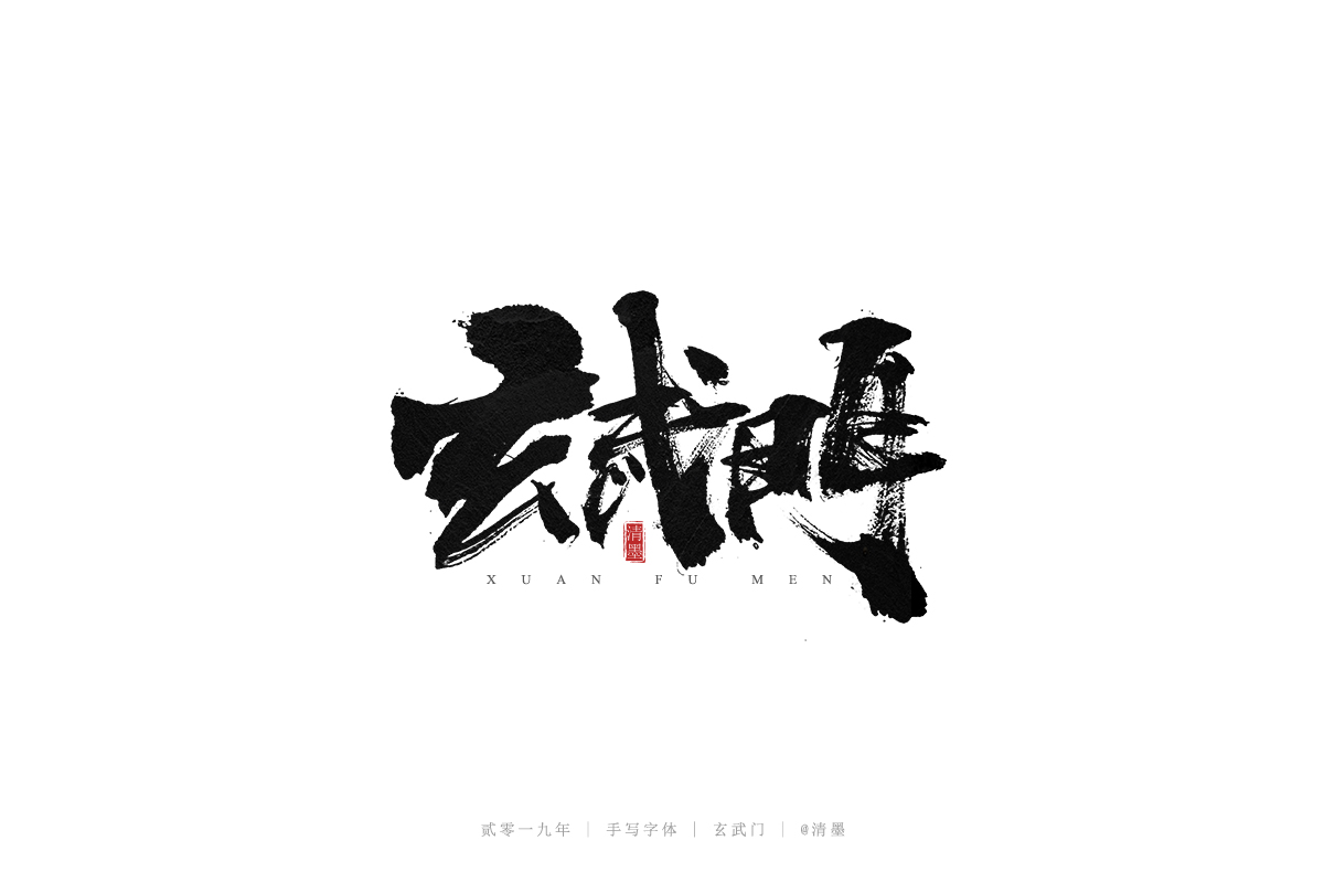 手写字体