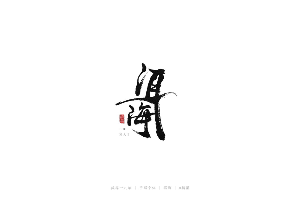 手写字体