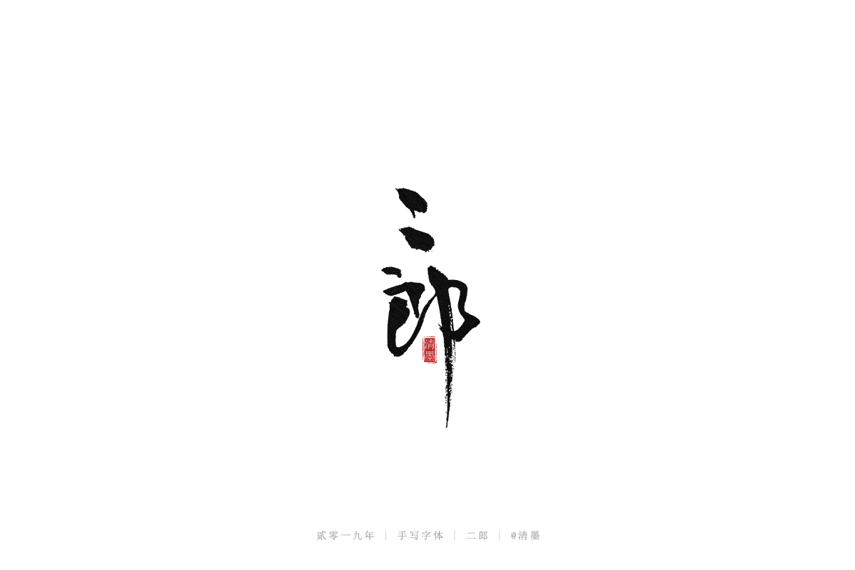 手写字体