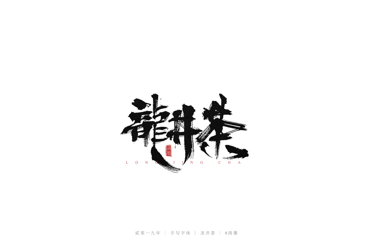 手写字体