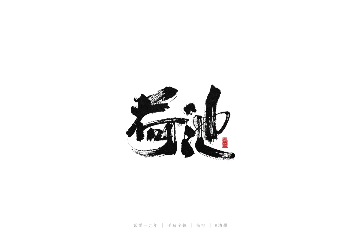 手写字体