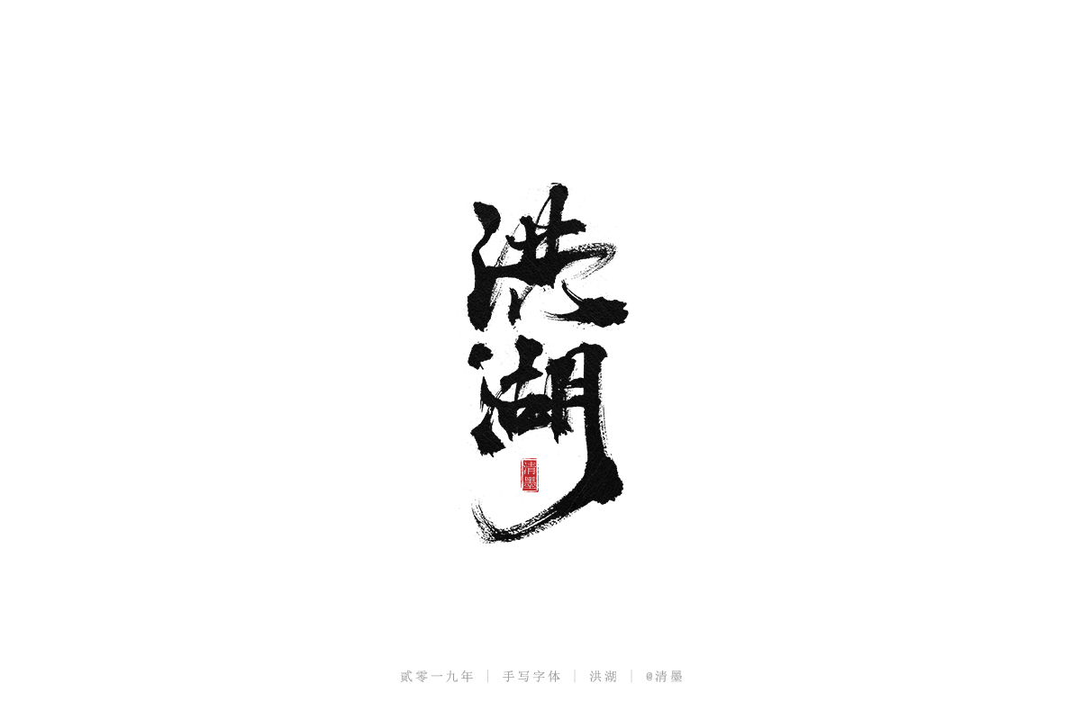 手写字体