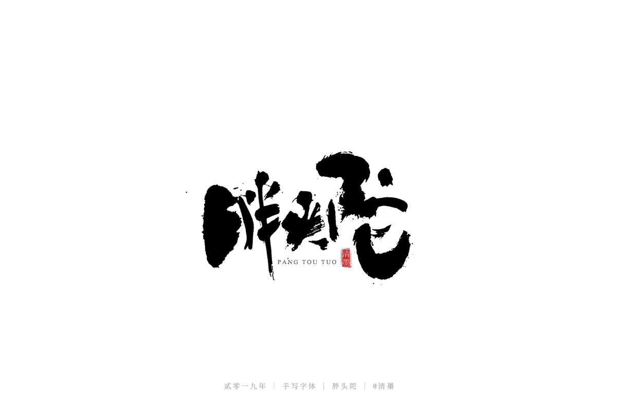 手写字体