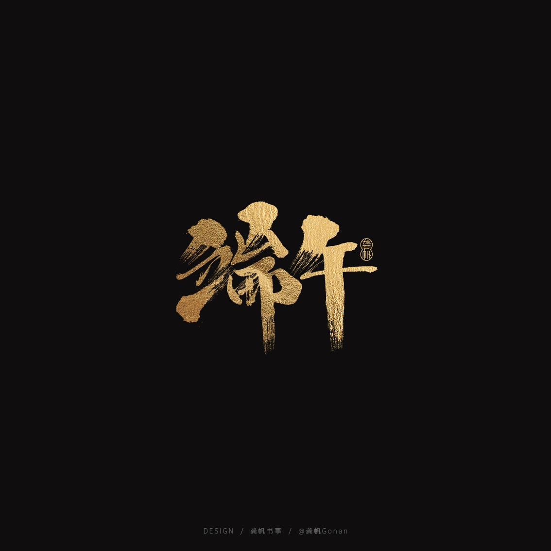 龚帆书事 | 端午字体设计