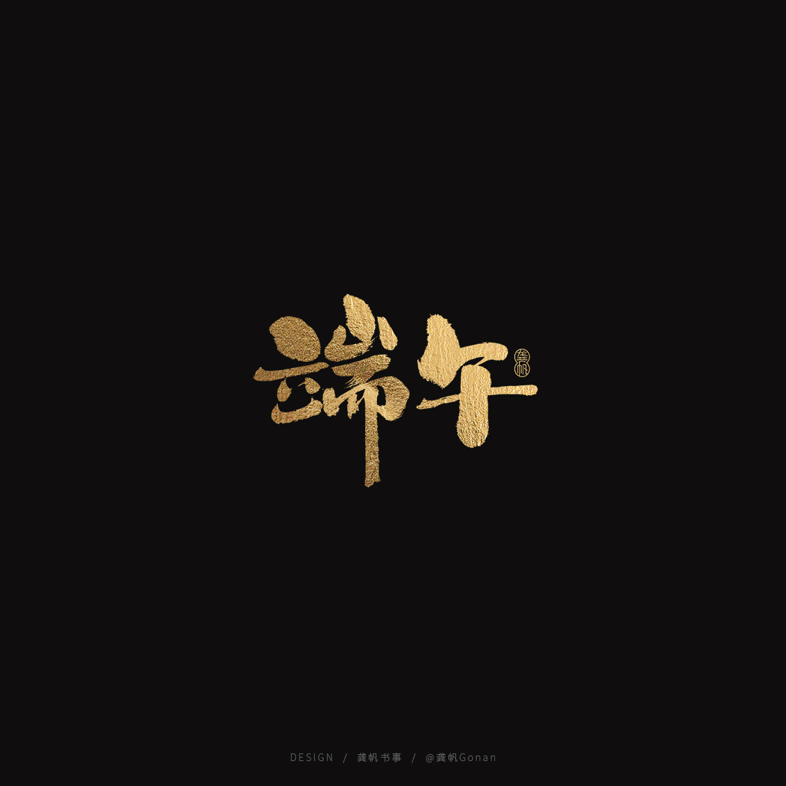 龚帆书事 | 端午字体设计