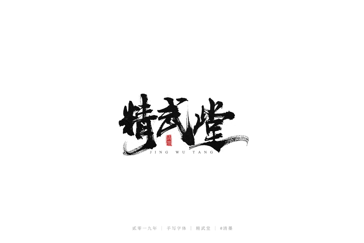 手写字体
