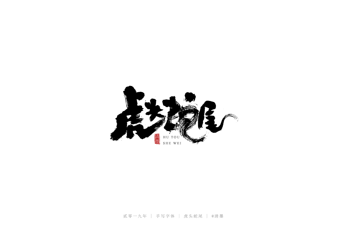 手写字体