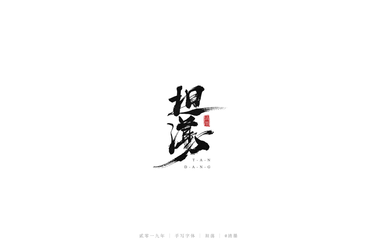 手写字体