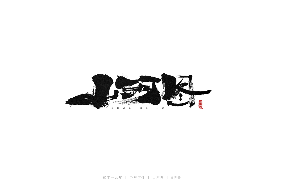 手写字体