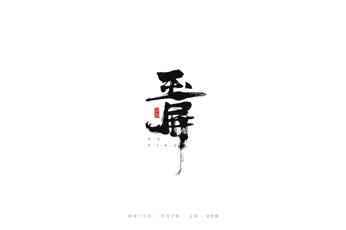 手写字体