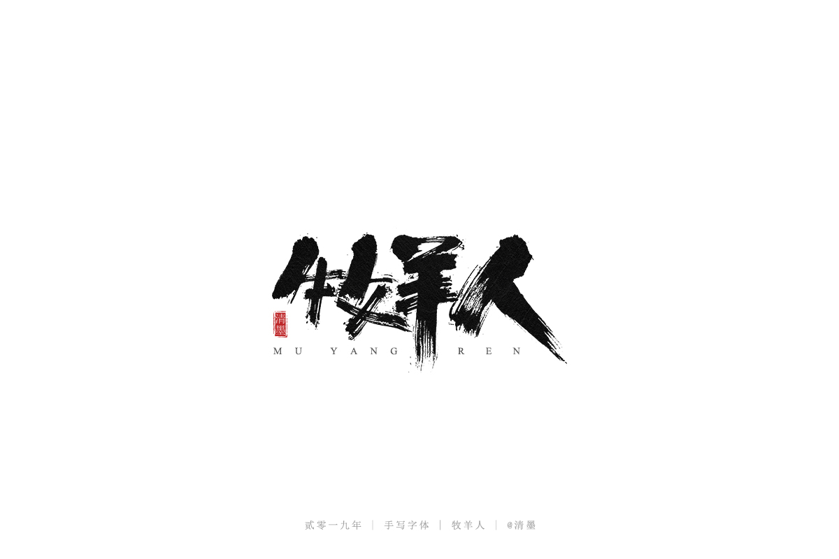 手写字体