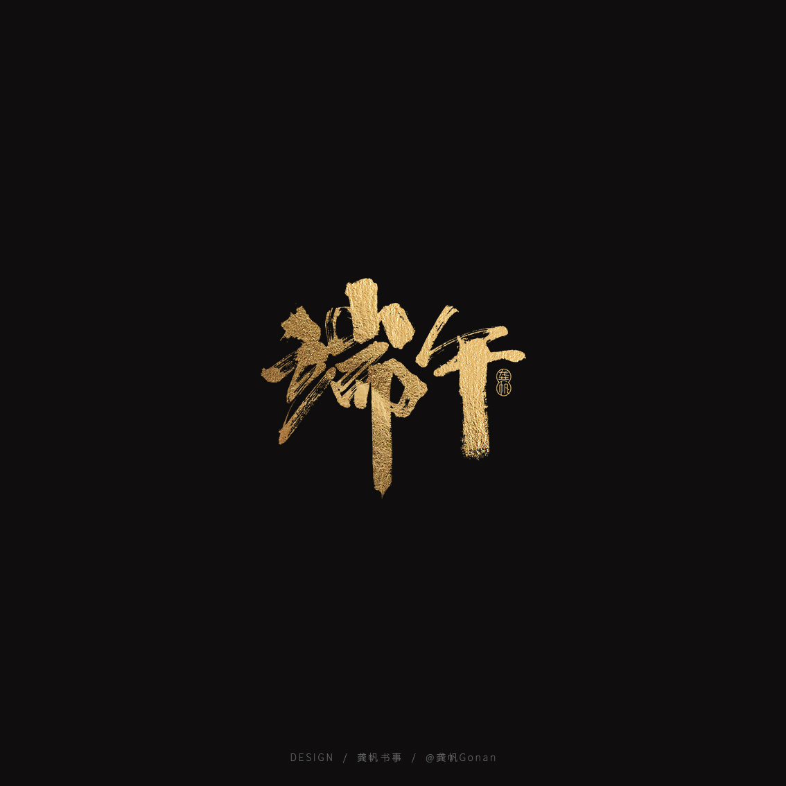 龚帆书事 | 端午字体设计