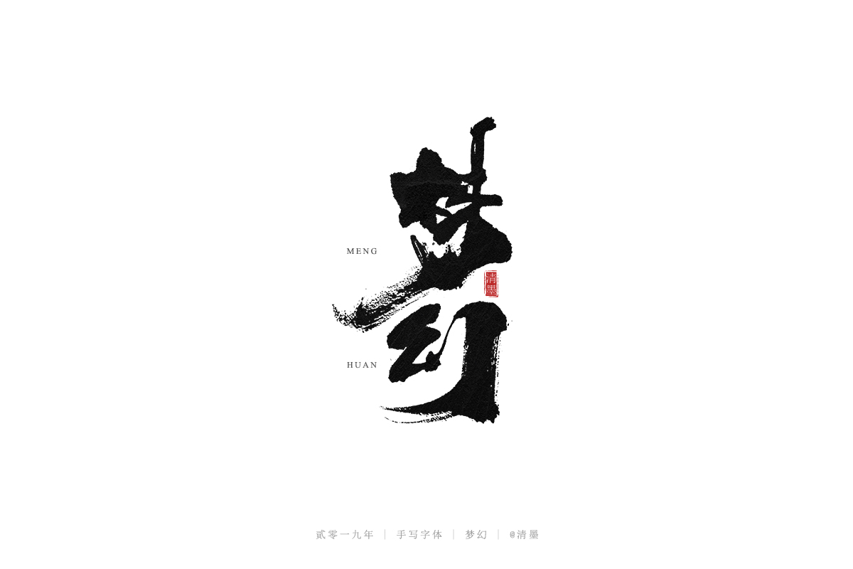 手写字体