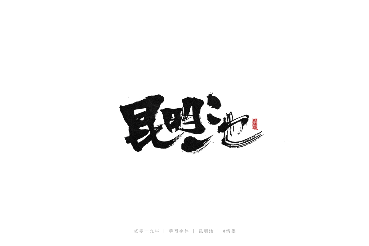 手写字体